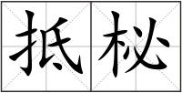 抵柲
