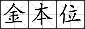 金本位