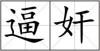 逼奸