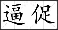 逼促