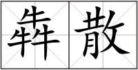 犇散