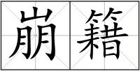 崩籍