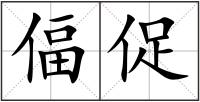 偪促