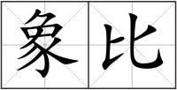 象比