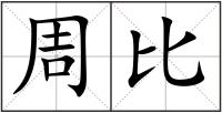 周比
