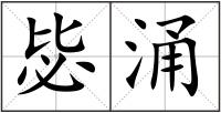 毖涌
