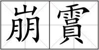 崩霣
