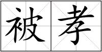被孝