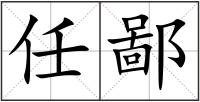 任鄙