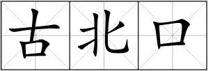 古北口