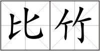 比竹