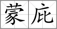 蒙庇
