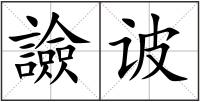譣诐