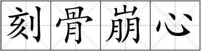 刻骨崩心
