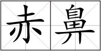 赤鼻