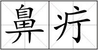 鼻疔