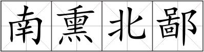 南熏北鄙