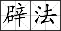 辟法