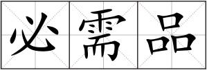 必需品