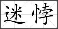迷悖