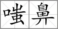 嗤鼻