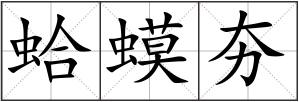 蛤蟆夯