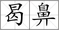 曷鼻
