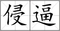 侵逼