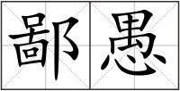 鄙愚