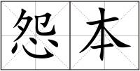 怨本