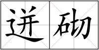 迸砌