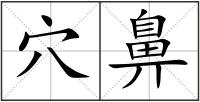穴鼻