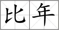 比年