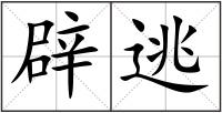 辟逃