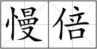 慢倍