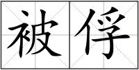 被俘