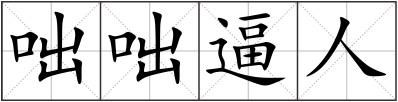 咄咄逼人
