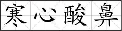 寒心酸鼻