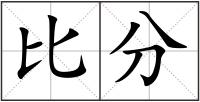 比分