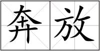 奔放