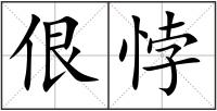 佷悖