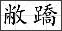 敝蹻