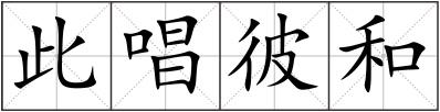 此唱彼和
