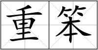 重笨