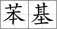 苯基