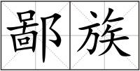 鄙族