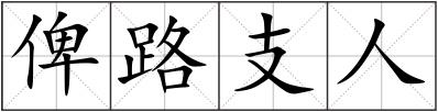 俾路支人