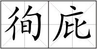 徇庇