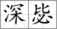 深毖