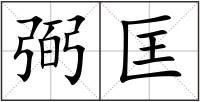 弼匡
